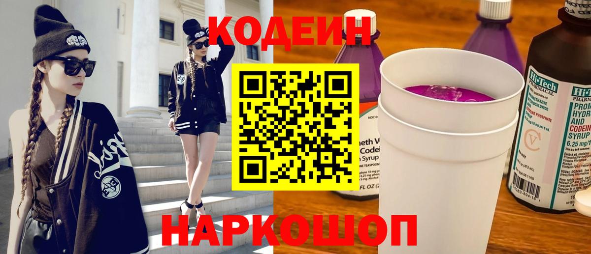 Кодеиновый сироп Lean напиток Lean (лин)  Вход с VPN  Кстово  Codein Purple Drank 