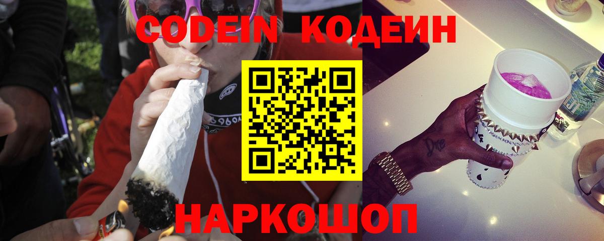Кодеин напиток Lean (лин) Кстово